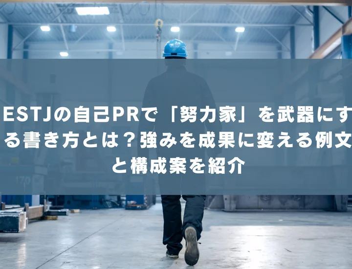 【ESTJ 自己pr 努力家】ESTJの自己PRで「努力家」を武器にする書き方とは？強みを成果に変える例文と構成案を紹介